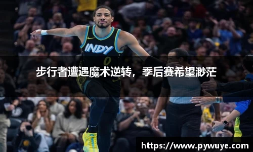 步行者遭遇魔术逆转，季后赛希望渺茫