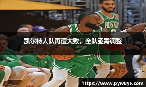 凯尔特人队再遭大败，全队亟需调整