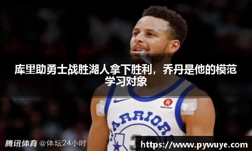 库里助勇士战胜湖人拿下胜利，乔丹是他的模范学习对象