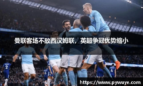 曼联客场不敌西汉姆联，英超争冠优势缩小