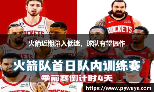 火箭近期陷入低迷，球队有望振作