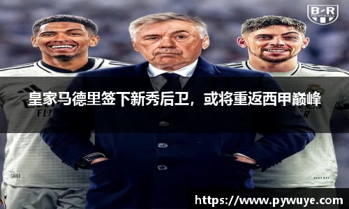 皇家马德里签下新秀后卫，或将重返西甲巅峰