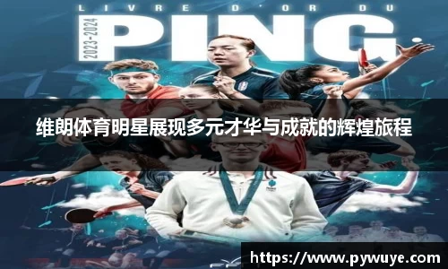维朗体育明星展现多元才华与成就的辉煌旅程