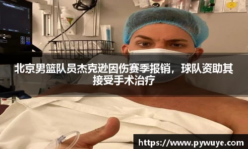 北京男篮队员杰克逊因伤赛季报销，球队资助其接受手术治疗