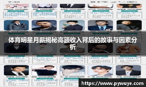 体育明星月薪揭秘高额收入背后的故事与因素分析