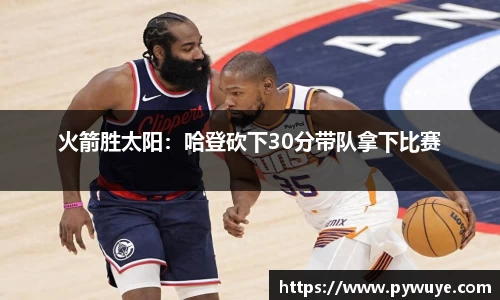 火箭胜太阳：哈登砍下30分带队拿下比赛