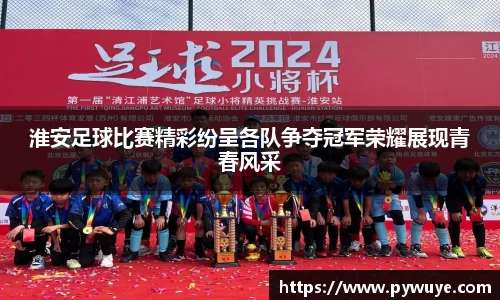 淮安足球比赛精彩纷呈各队争夺冠军荣耀展现青春风采