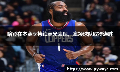 哈登在本赛季持续高光表现，率领球队取得连胜