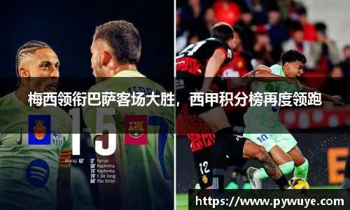 梅西领衔巴萨客场大胜，西甲积分榜再度领跑