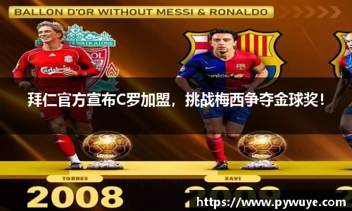 拜仁官方宣布C罗加盟，挑战梅西争夺金球奖！
