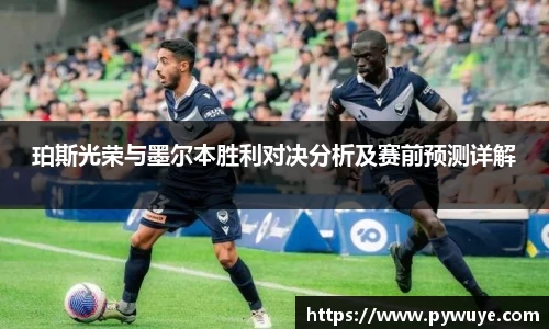珀斯光荣与墨尔本胜利对决分析及赛前预测详解