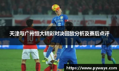 天津与广州恒大精彩对决回放分析及赛后点评