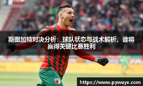 斯图加特对决分析：球队状态与战术解析，谁将赢得关键比赛胜利