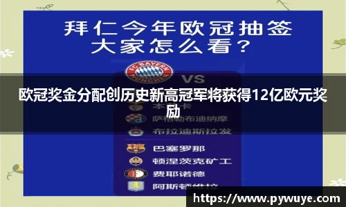 欧冠奖金分配创历史新高冠军将获得12亿欧元奖励