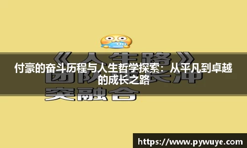 付豪的奋斗历程与人生哲学探索：从平凡到卓越的成长之路