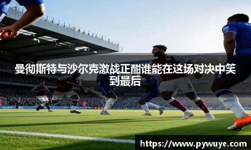 曼彻斯特与沙尔克激战正酣谁能在这场对决中笑到最后