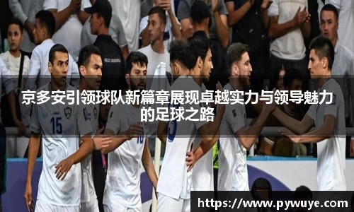 京多安引领球队新篇章展现卓越实力与领导魅力的足球之路