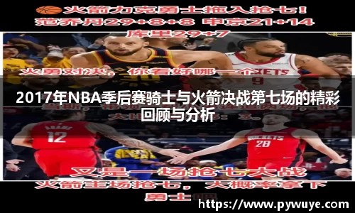 2017年NBA季后赛骑士与火箭决战第七场的精彩回顾与分析