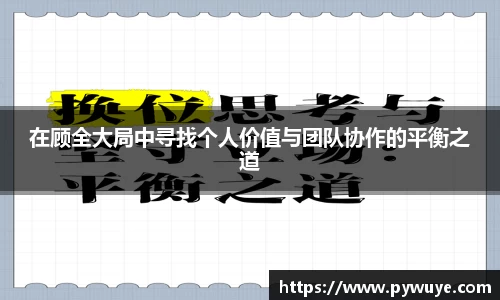 在顾全大局中寻找个人价值与团队协作的平衡之道