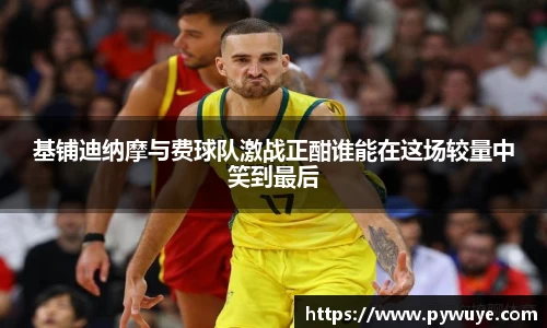 基铺迪纳摩与费球队激战正酣谁能在这场较量中笑到最后