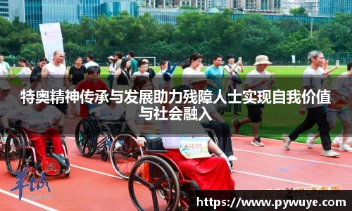 特奥精神传承与发展助力残障人士实现自我价值与社会融入