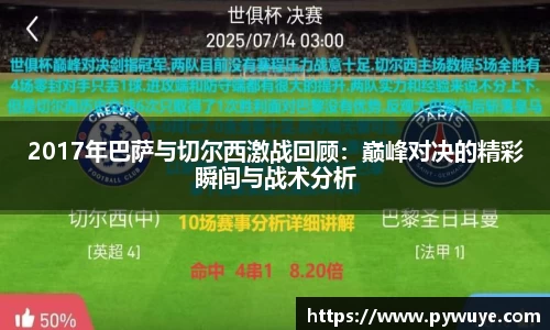 2017年巴萨与切尔西激战回顾：巅峰对决的精彩瞬间与战术分析