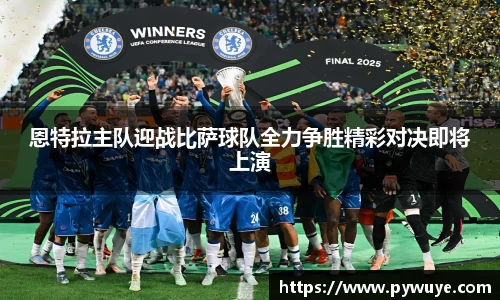 恩特拉主队迎战比萨球队全力争胜精彩对决即将上演