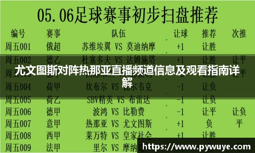 尤文图斯对阵热那亚直播频道信息及观看指南详解