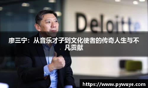 廖三宁：从音乐才子到文化使者的传奇人生与不凡贡献