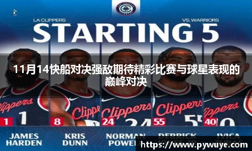 11月14快船对决强敌期待精彩比赛与球星表现的巅峰对决