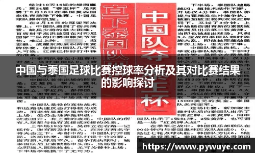 中国与泰国足球比赛控球率分析及其对比赛结果的影响探讨