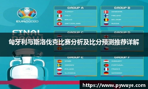 匈牙利与斯洛伐克比赛分析及比分预测推荐详解