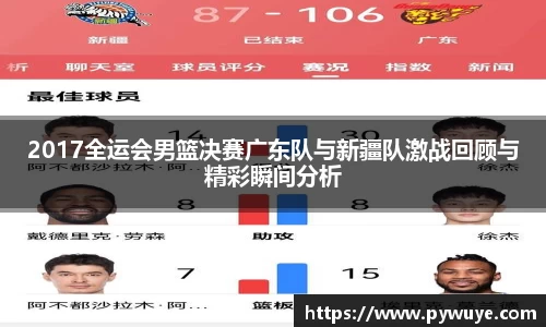 2017全运会男篮决赛广东队与新疆队激战回顾与精彩瞬间分析