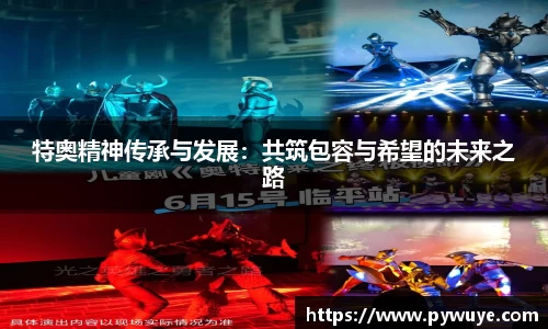 特奥精神传承与发展：共筑包容与希望的未来之路