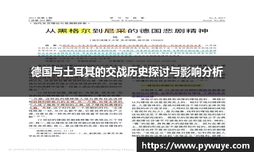 德国与土耳其的交战历史探讨与影响分析