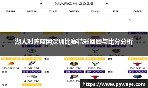 湖人对阵篮网深圳比赛精彩回顾与比分分析