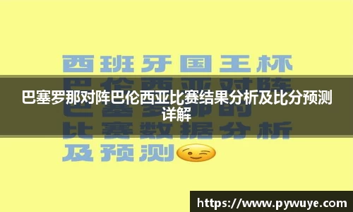 巴塞罗那对阵巴伦西亚比赛结果分析及比分预测详解