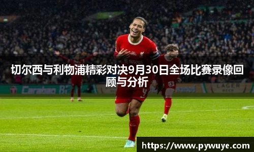 切尔西与利物浦精彩对决9月30日全场比赛录像回顾与分析