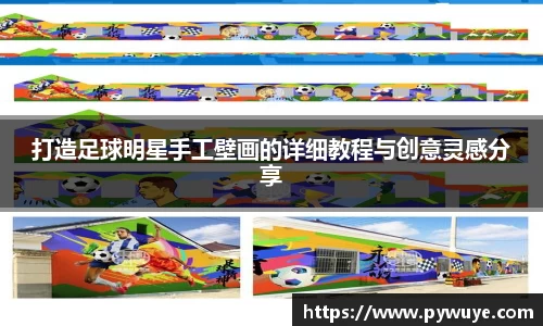 打造足球明星手工壁画的详细教程与创意灵感分享