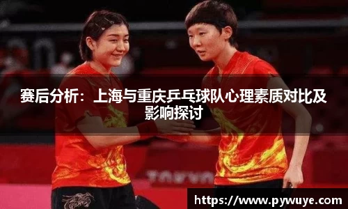 赛后分析：上海与重庆乒乓球队心理素质对比及影响探讨