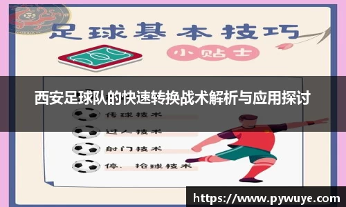西安足球队的快速转换战术解析与应用探讨