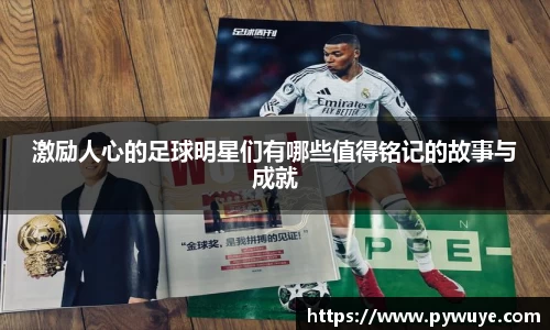 激励人心的足球明星们有哪些值得铭记的故事与成就