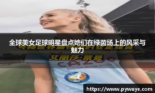 全球美女足球明星盘点她们在绿茵场上的风采与魅力