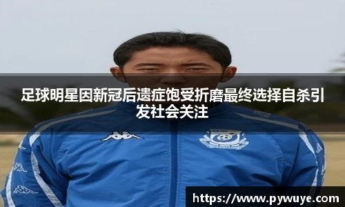 足球明星因新冠后遗症饱受折磨最终选择自杀引发社会关注