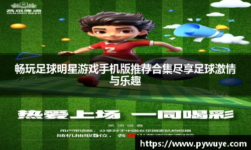 畅玩足球明星游戏手机版推荐合集尽享足球激情与乐趣