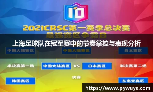 上海足球队在冠军赛中的节奏掌控与表现分析