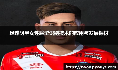 足球明星女性脸型识别技术的应用与发展探讨