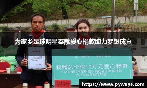 为家乡足球明星奉献爱心捐款助力梦想成真
