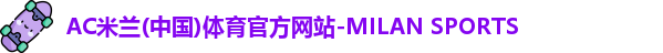 ac米兰体育